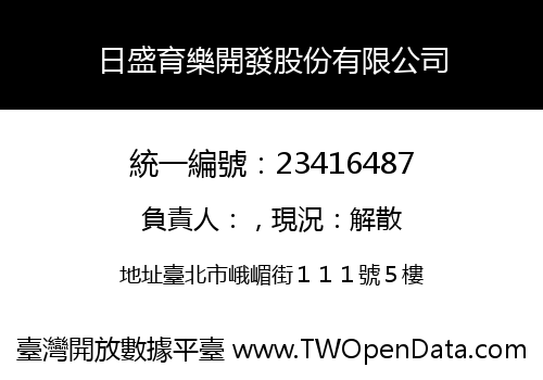 日盛育樂開發股份有限公司