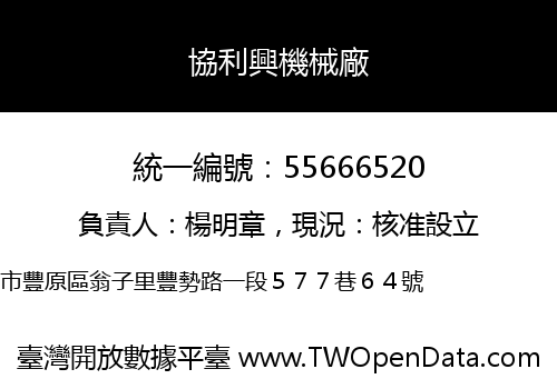 協利興機械廠