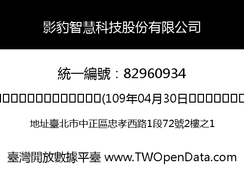 影豹智慧科技股份有限公司