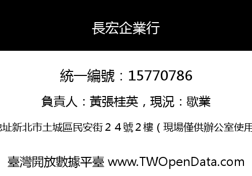 長宏企業行