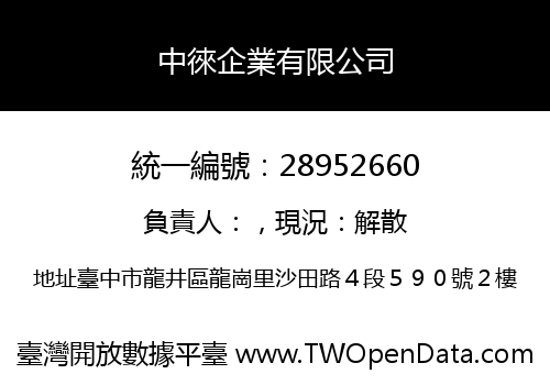 中徠企業有限公司