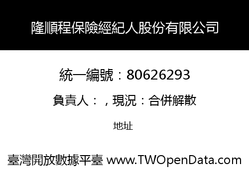 隆順程保險經紀人股份有限公司