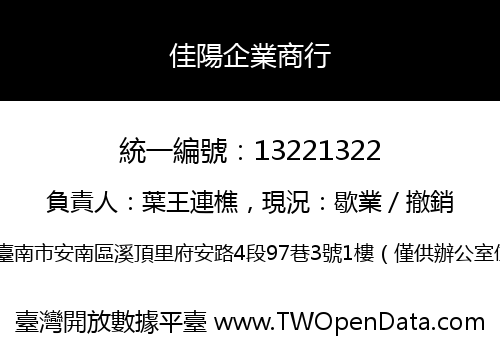 佳陽企業商行
