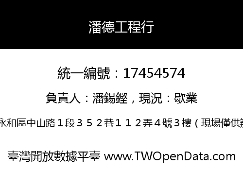 潘德工程行