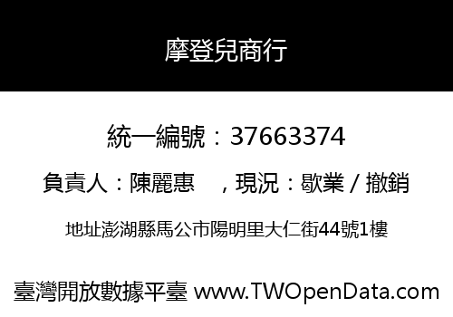 摩登兒商行