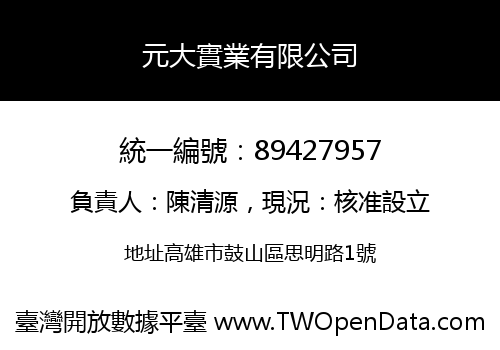 元大實業有限公司