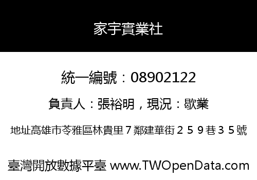 家宇實業社