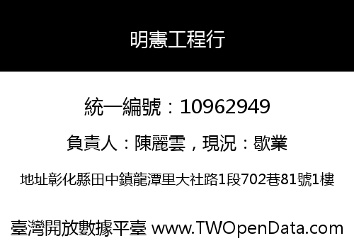 明憲工程行