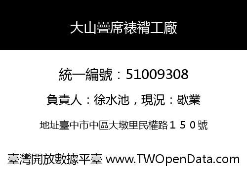 大山疊席裱褙工廠