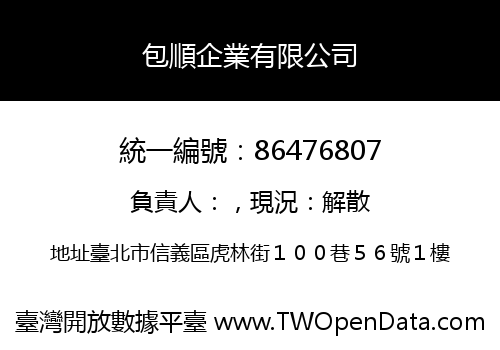包順企業有限公司