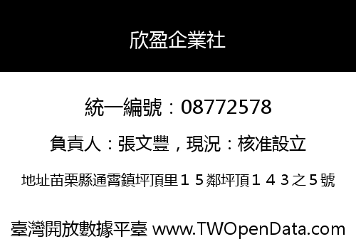 欣盈企業社