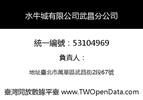 水牛城有限公司武昌分公司