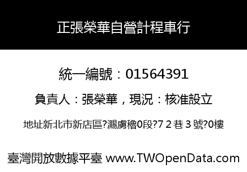 正張榮華自營計程車行
