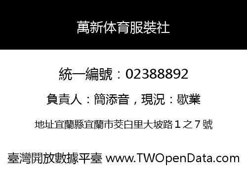 萬新体育服裝社