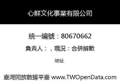 心鮮文化事業有限公司