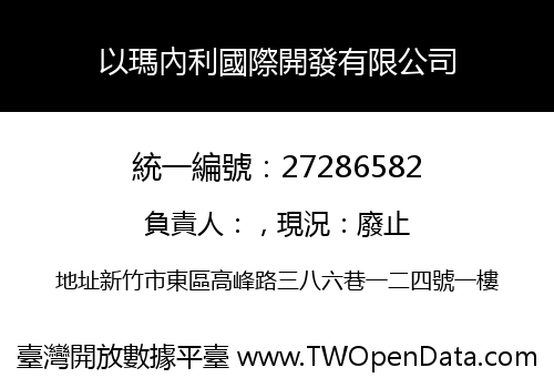 以瑪內利國際開發有限公司