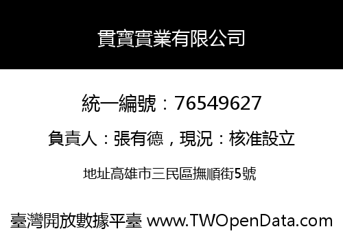 貫寶實業有限公司