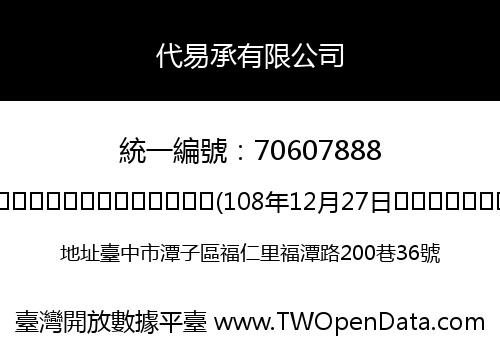 代易承有限公司
