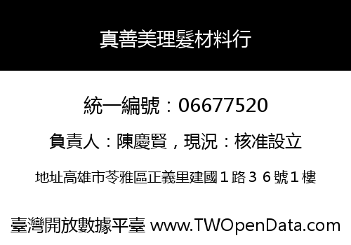 真善美理髮材料行