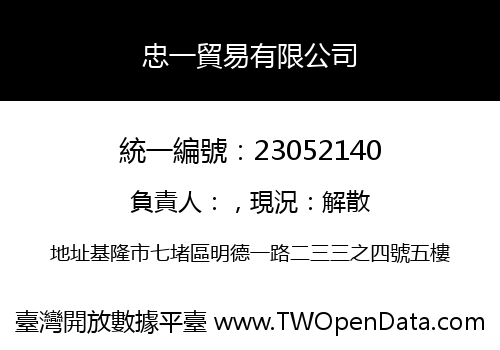 忠一貿易有限公司