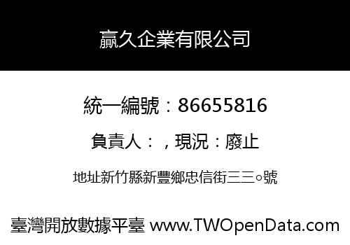 贏久企業有限公司