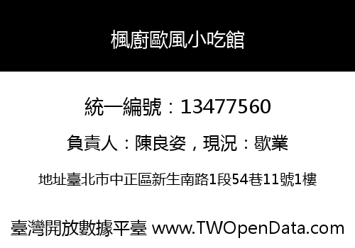 楓廚歐風小吃館
