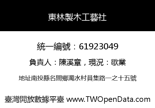 東林製木工藝社