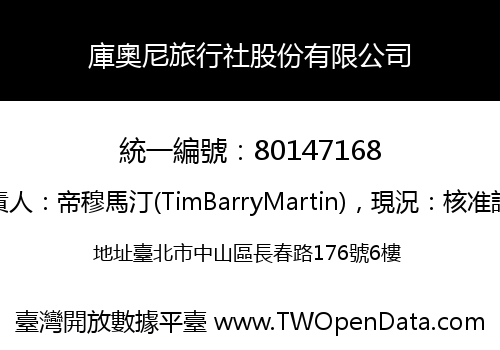 庫奧尼旅行社股份有限公司