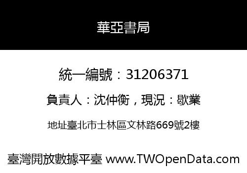 華亞書局