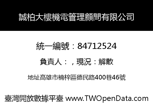 誠柏大樓機電管理顧問有限公司