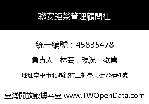聯安鉅榮管理顧問社