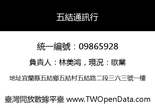 五結通訊行