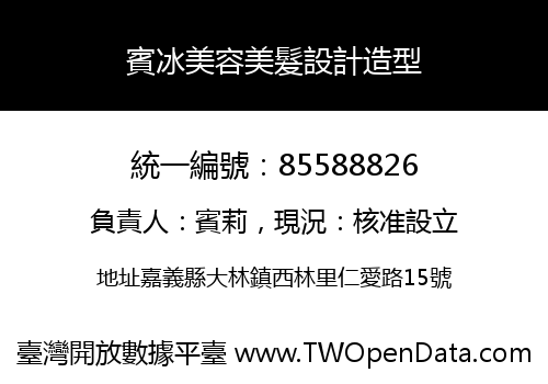 賓冰美容美髮設計造型
