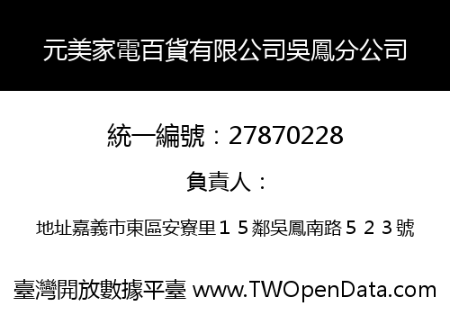 元美家電百貨有限公司吳鳳分公司