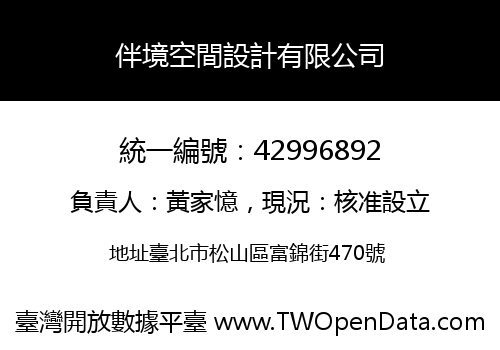 伴境空間設計有限公司