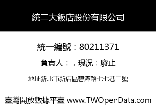 統二大飯店股份有限公司