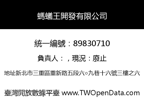 螞蟻王開發有限公司