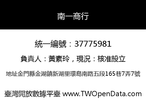 南一商行
