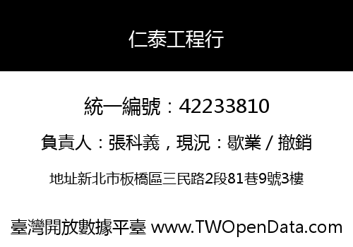 仁泰工程行