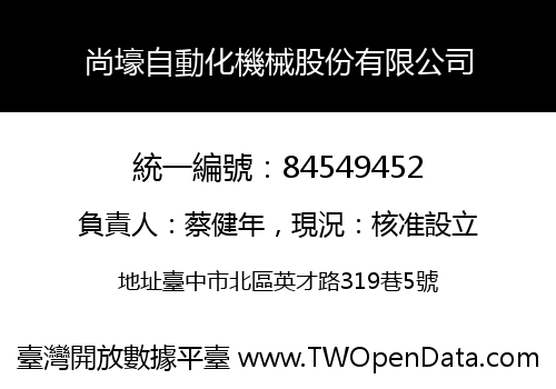 尚壕自動化機械股份有限公司