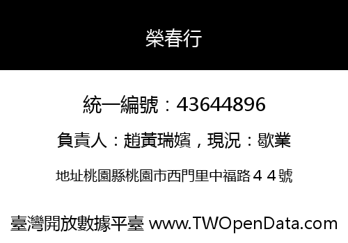 榮春行