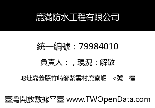鹿滿防水工程有限公司