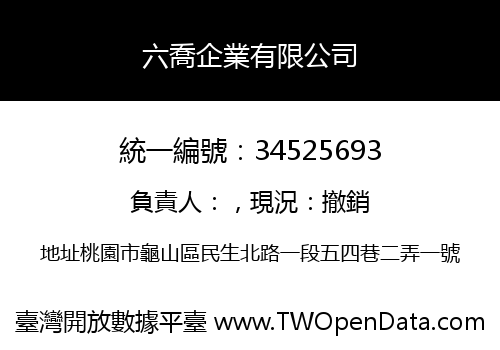 六喬企業有限公司