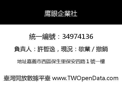 鷹眼企業社