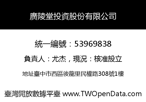 廣陵堂投資股份有限公司