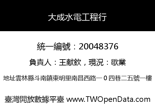 大成水電工程行