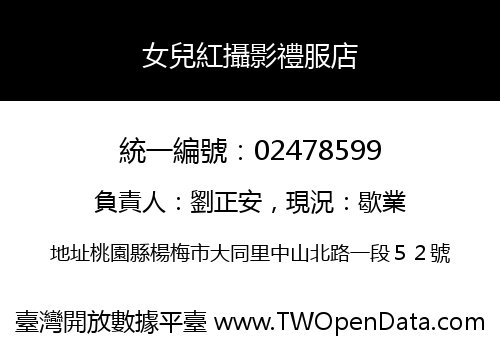 女兒紅攝影禮服店