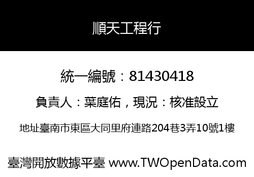 順天工程行
