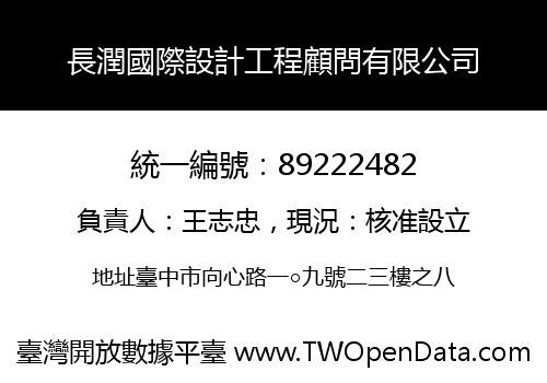 長潤國際設計工程顧問有限公司