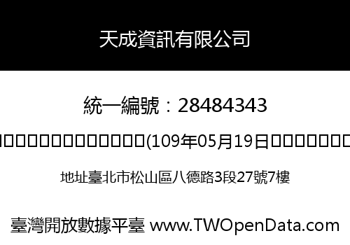 天成資訊有限公司